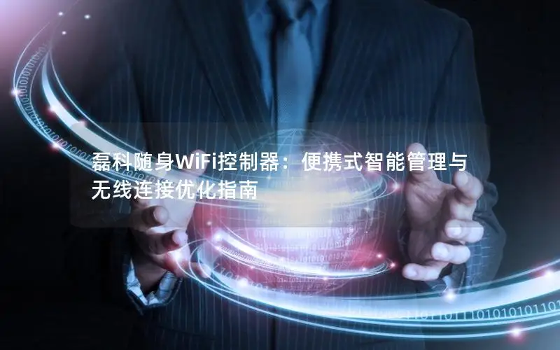 磊科随身WiFi控制器：便携式智能管理与无线连接优化指南