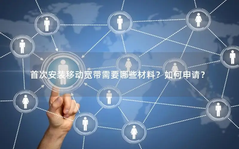 首次安装移动宽带需要哪些材料？如何申请？