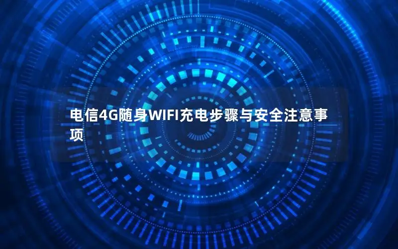 电信4G随身WIFI充电步骤与安全注意事项