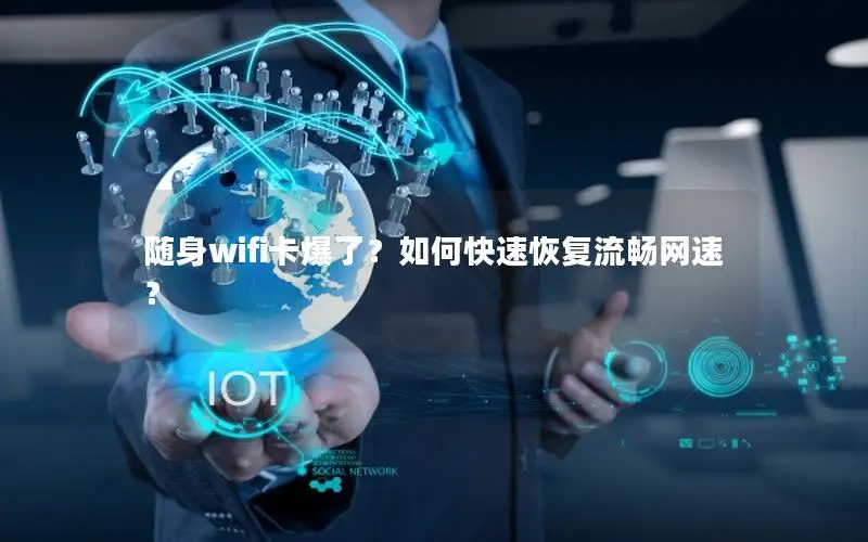 随身wifi卡爆了？如何快速恢复流畅网速？