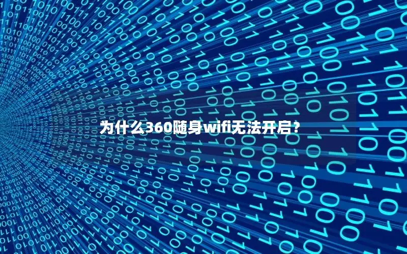 为什么360随身wifi无法开启？