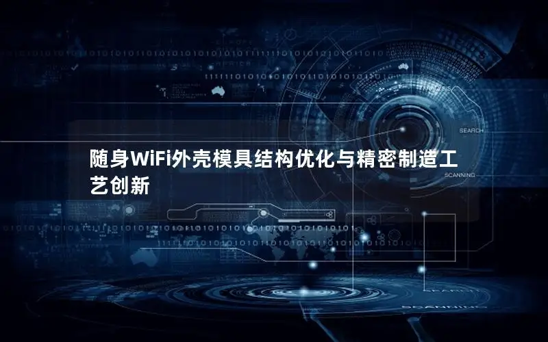 随身WiFi外壳模具结构优化与精密制造工艺创新