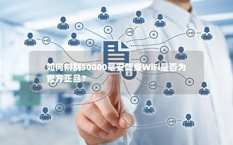 如何辨别50000毫安随身WiFi是否为官方正品？