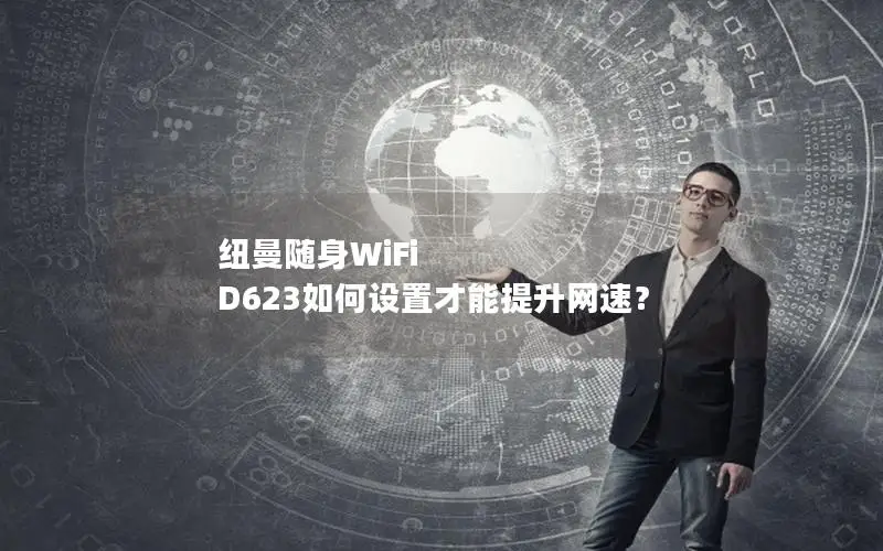 纽曼随身WiFi D623如何设置才能提升网速？