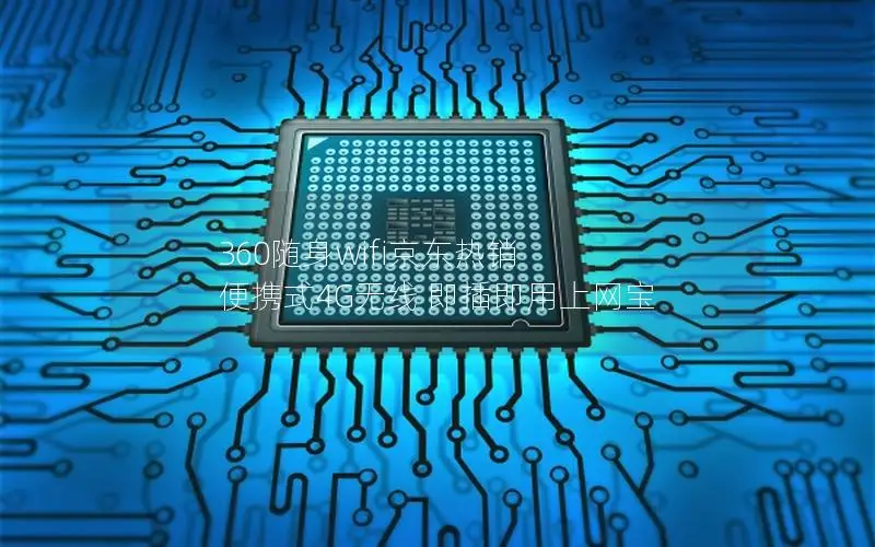 360随身wifi京东热销 便携式4G无线 即插即用上网宝