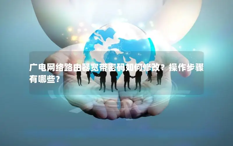 广电网络路由器宽带密码如何修改？操作步骤有哪些？