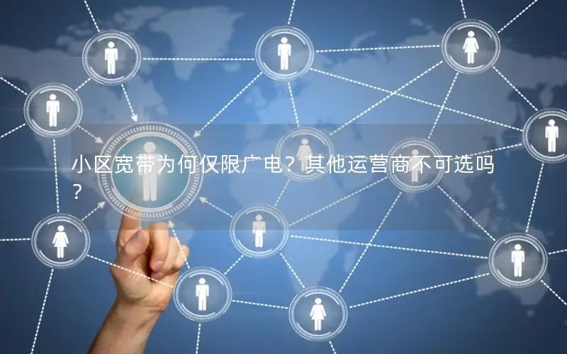 小区宽带为何仅限广电？其他运营商不可选吗？