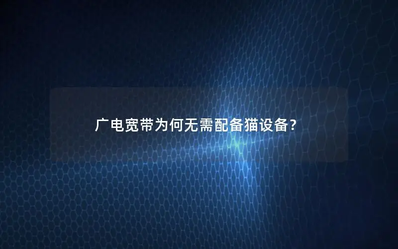 广电宽带为何无需配备猫设备？
