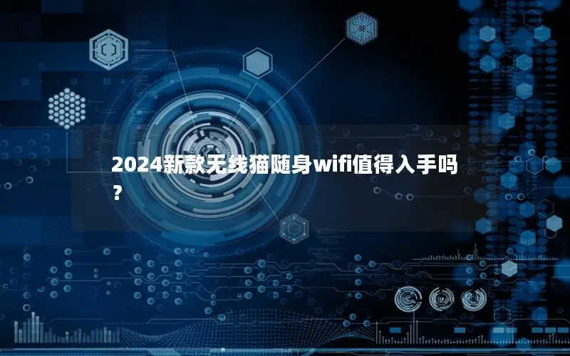 2024新款无线猫随身wifi值得入手吗？
