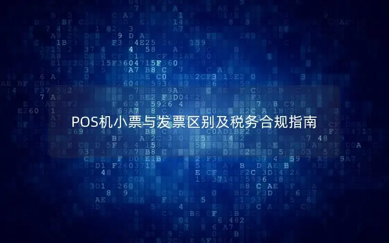 POS机小票与发票区别及税务合规指南
