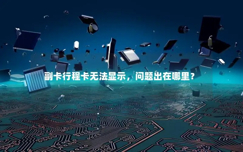 副卡行程卡无法显示，问题出在哪里？