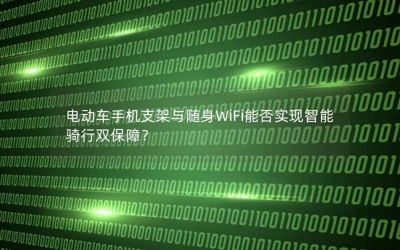 电动车手机支架与随身WiFi能否实现智能骑行双保障？