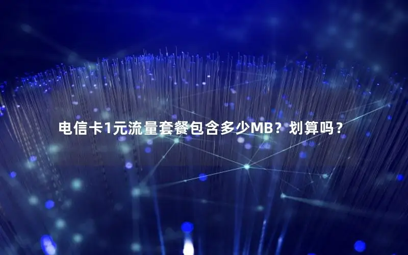 电信卡1元流量套餐包含多少MB？划算吗？