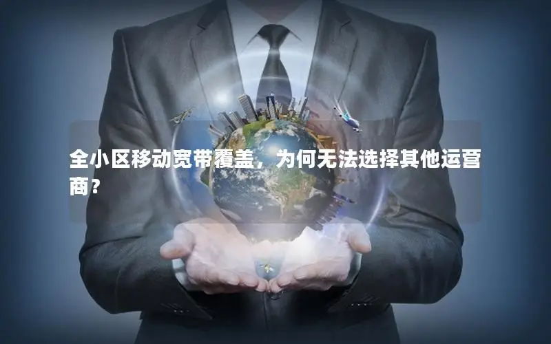 全小区移动宽带覆盖，为何无法选择其他运营商？