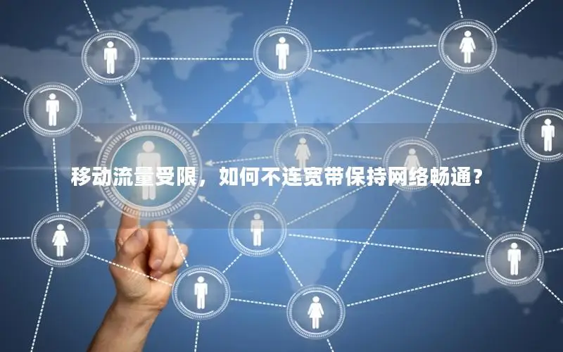 移动流量受限，如何不连宽带保持网络畅通？