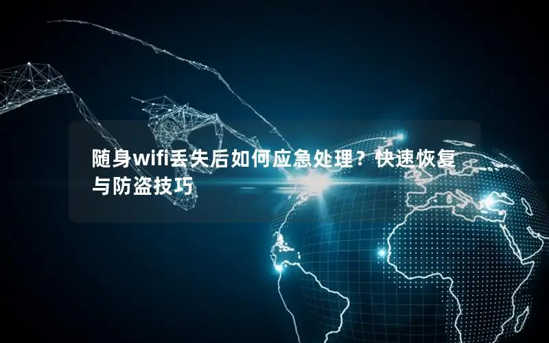 随身wifi丢失后如何应急处理？快速恢复与防盗技巧