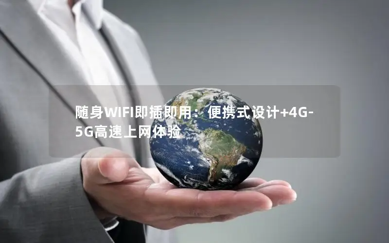 随身WIFI即插即用：便携式设计+4G-5G高速上网体验
