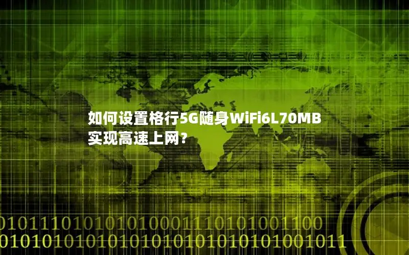 如何设置格行5G随身WiFi6L70MB实现高速上网？