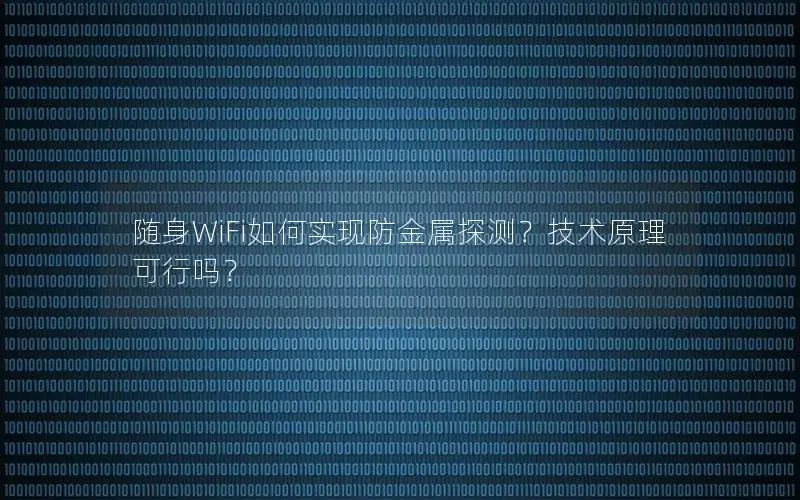 随身WiFi如何实现防金属探测？技术原理可行吗？