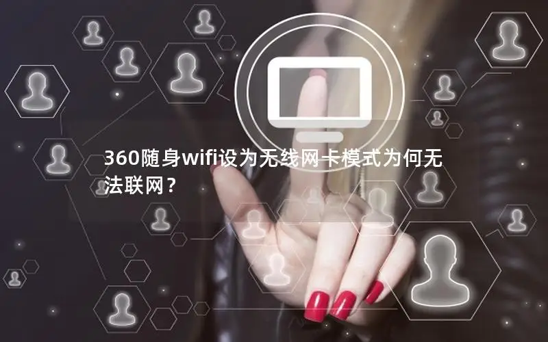 360随身wifi设为无线网卡模式为何无法联网？