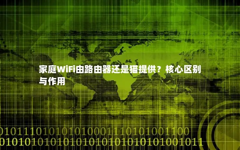家庭WiFi由路由器还是猫提供？核心区别与作用
