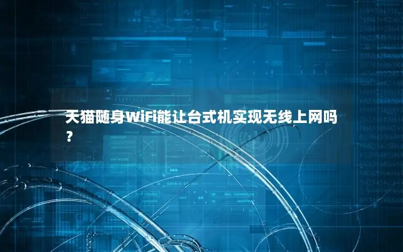 天猫随身WiFi能让台式机实现无线上网吗？