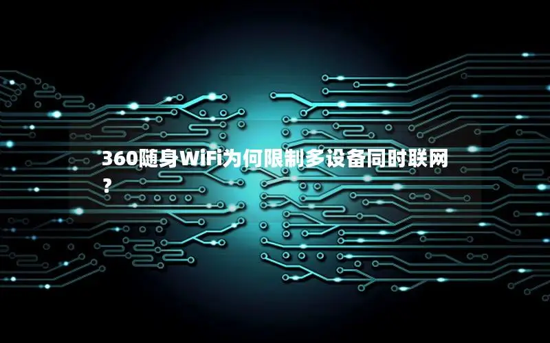 360随身WiFi为何限制多设备同时联网？