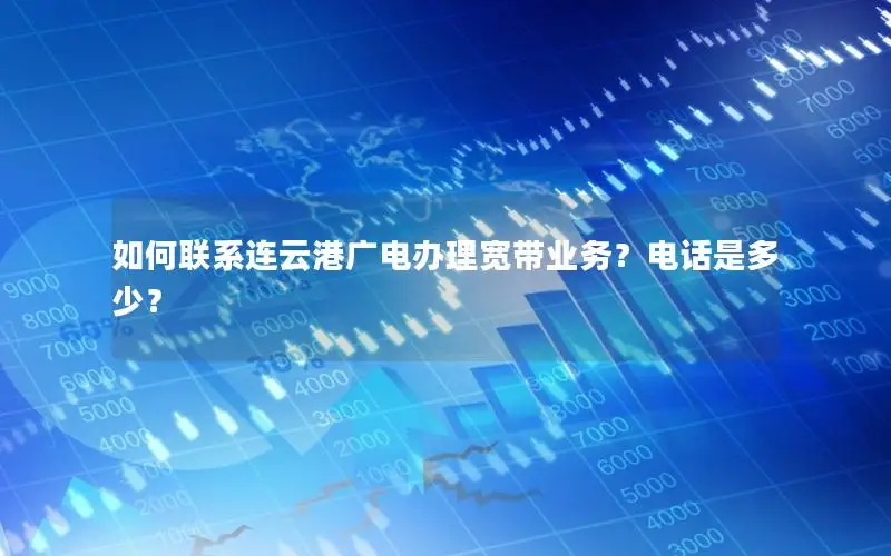 如何联系连云港广电办理宽带业务？电话是多少？
