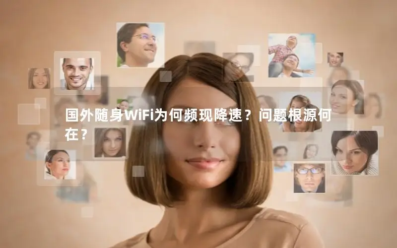 国外随身WiFi为何频现降速？问题根源何在？