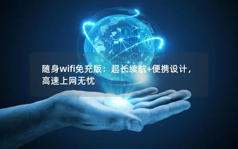 随身wifi免充版：超长续航+便携设计，高速上网无忧