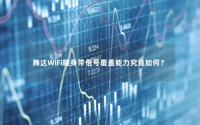 腾达WiFi随身带信号覆盖能力究竟如何？