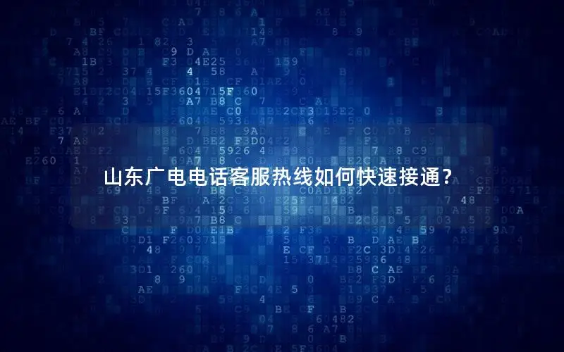 山东广电电话客服热线如何快速接通？