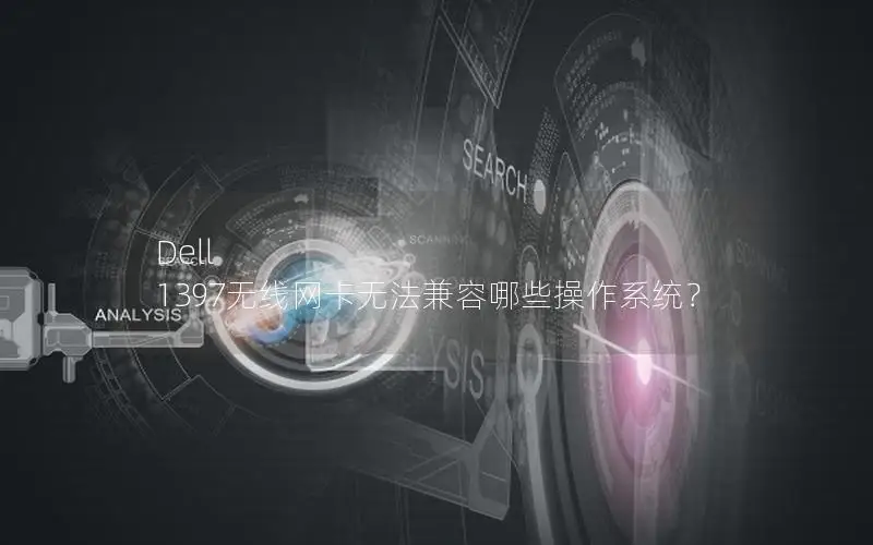 Dell 1397无线网卡无法兼容哪些操作系统？