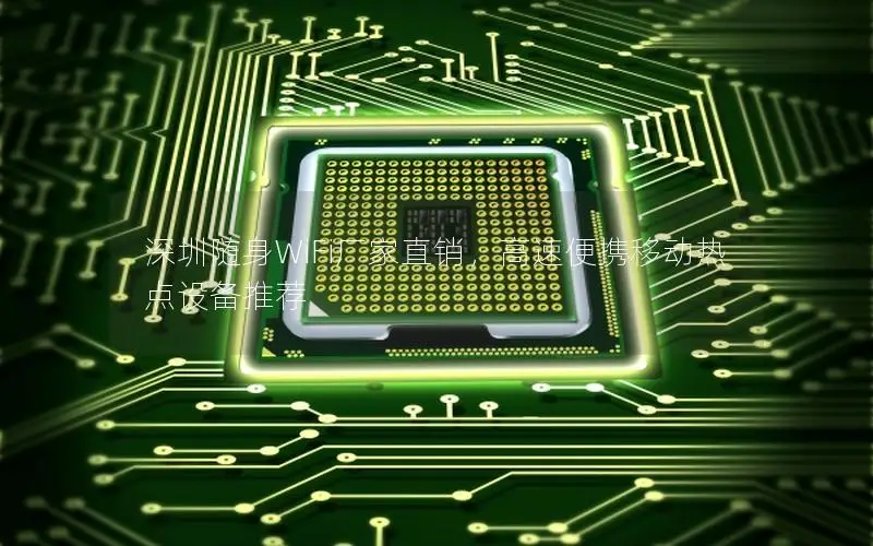 深圳随身WiFi厂家直销，高速便携移动热点设备推荐