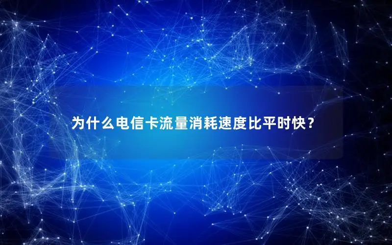 为什么电信卡流量消耗速度比平时快？