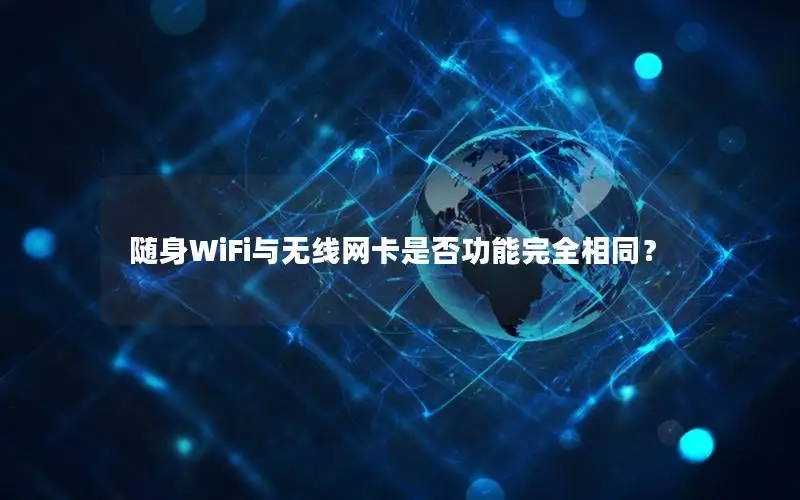 随身WiFi与无线网卡是否功能完全相同？