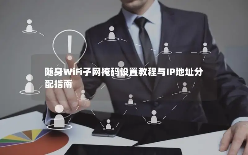 随身WiFi子网掩码设置教程与IP地址分配指南