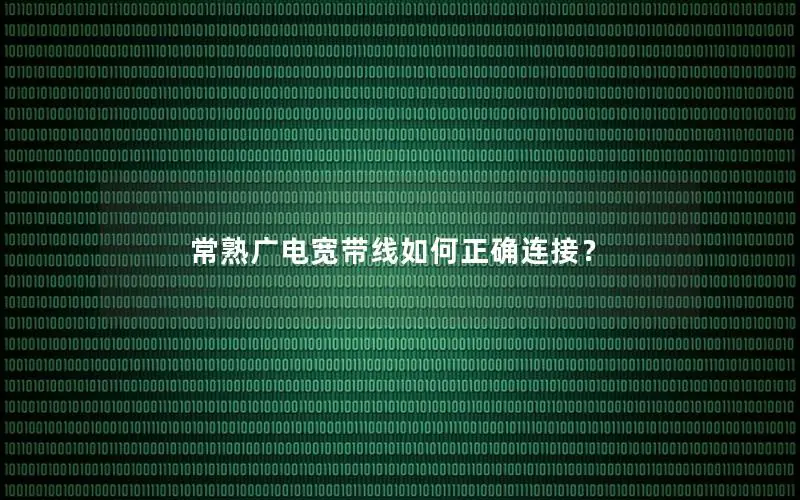 常熟广电宽带线如何正确连接？