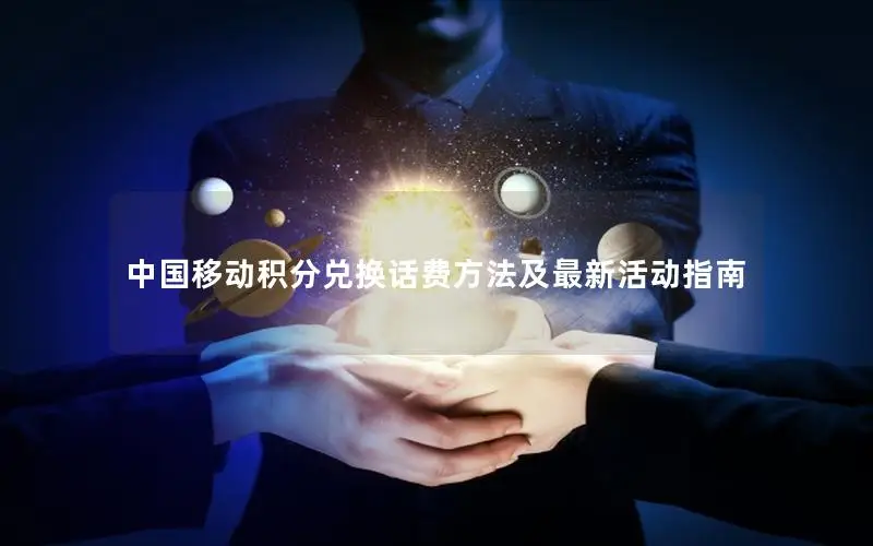 中国移动积分兑换话费方法及最新活动指南