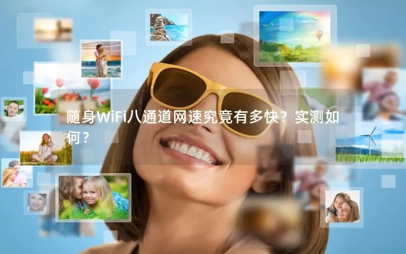 随身WiFi八通道网速究竟有多快？实测如何？