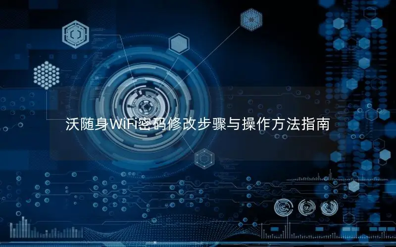 沃随身WiFi密码修改步骤与操作方法指南