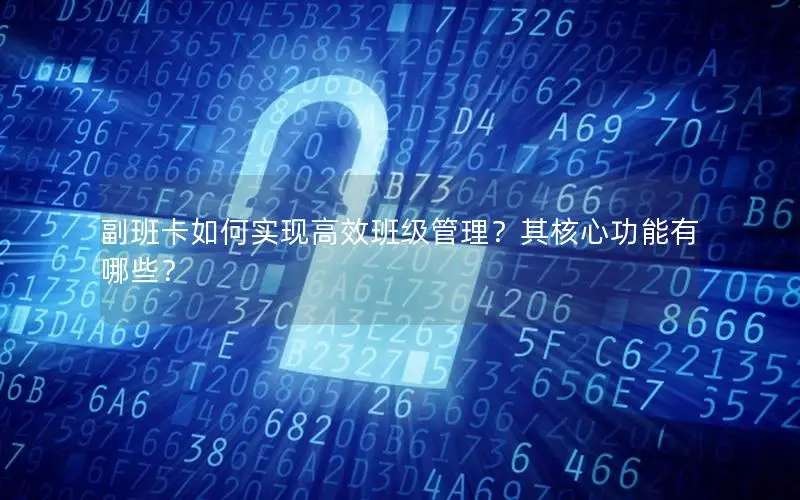 副班卡如何实现高效班级管理？其核心功能有哪些？