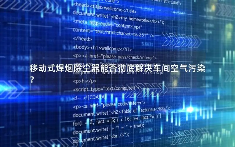 移动式焊烟除尘器能否彻底解决车间空气污染？