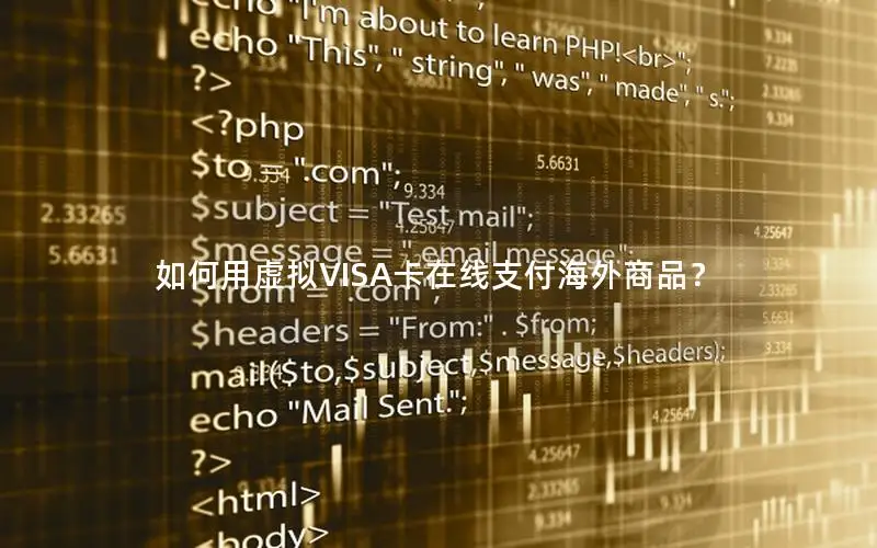 如何用虚拟VISA卡在线支付海外商品？