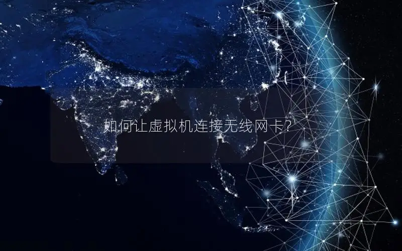 如何让虚拟机连接无线网卡？