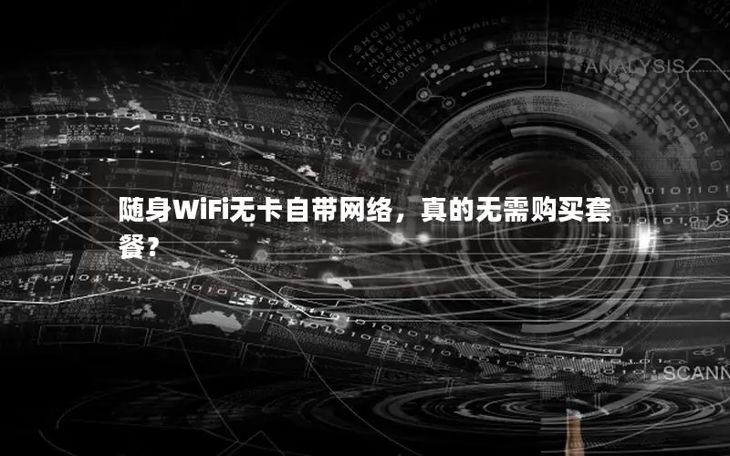 随身WiFi无卡自带网络，真的无需购买套餐？