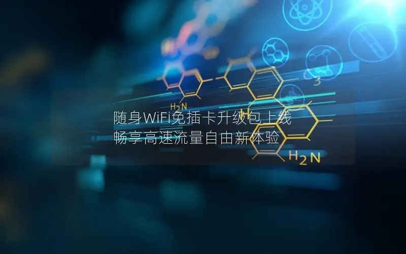 随身WiFi免插卡升级包上线 畅享高速流量自由新体验