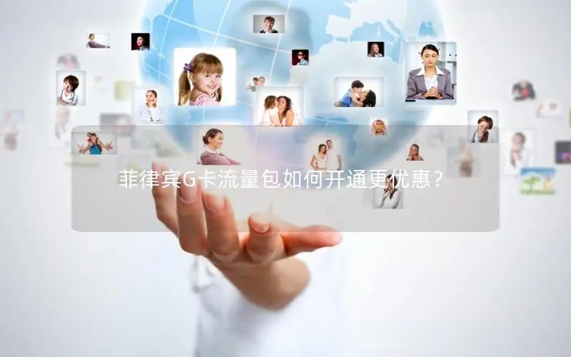 菲律宾G卡流量包如何开通更优惠？
