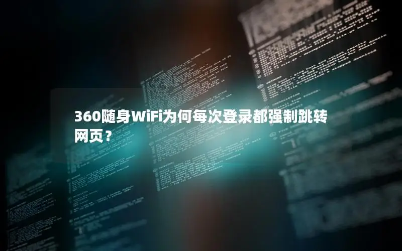 360随身WiFi为何每次登录都强制跳转网页？