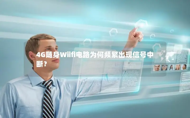 4G随身Wiifi电路为何频繁出现信号中断？